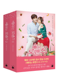 애타는 로맨스 세트